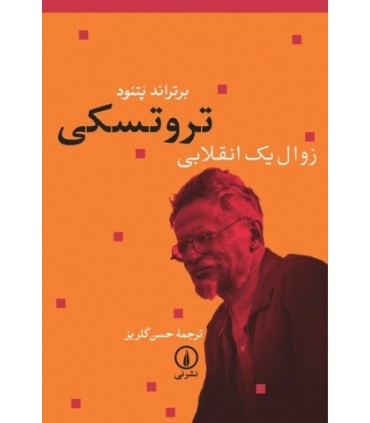 کتاب تروتسکی زوال یک انقلابی