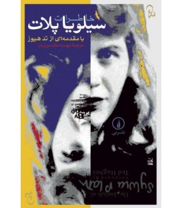 کتاب خاطرات سیلویا پلات