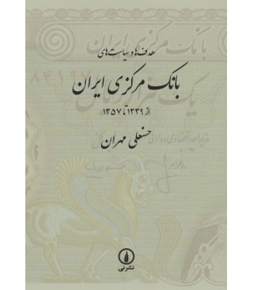کتاب هدف ها و سیاست های بانک مرکزی ایران از 1339 تا 1357