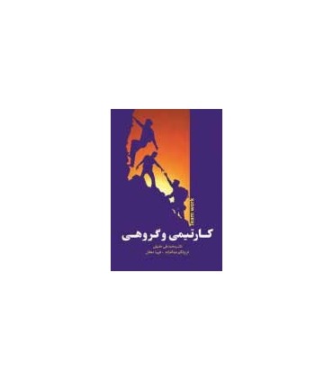 کتاب کار تیمی و گروهی