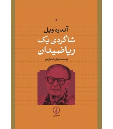 کتاب شاگردی یک ریاضیدان