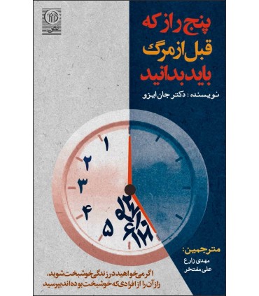 کتاب پنج راز که قبل از مرگ باید بدانید