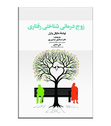 کتاب زوج درمانی شناختی رفتاری