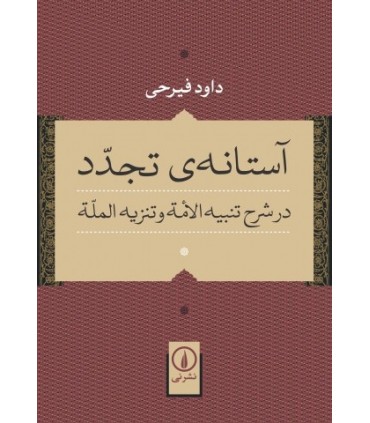 کتاب آستانه ی تجدد در شرح تنبیه الأمه و تنزیه المله