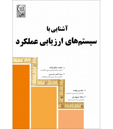 کتاب آشنایی با سیستمهای ارزیابی عملکرد