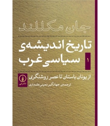 کتاب تاریخ اندیشه سیاسی غرب جلد 1