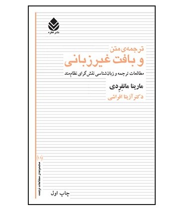 کتاب ترجمه ی متن و بافت غیر زبانی مطالعات ترجمه و زبان شناسی نقش گرای نظام مند