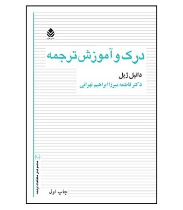 کتاب درک و آموزش ترجمه