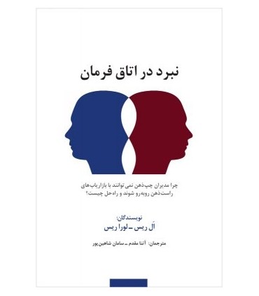 کتاب نبرد در اتاق فرمان چرا مدیران چپ ذهن نمی توانند با بازاریاب های راست ذهن روبه رو شوند و راه حل چیست