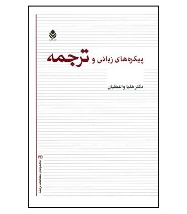 کتاب پیکره های زبانی و ترجمه