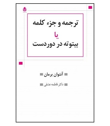 کتاب ترجمه و جزء کلمه یا بیتوته در دوردست