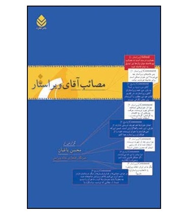 کتاب مصائب آقای ویراستار