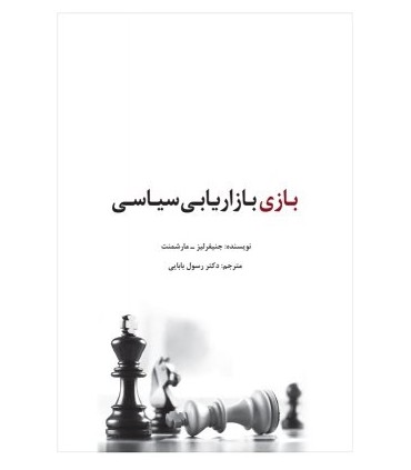 کتاب بازی بازاریابی سیاسی سیاست در قرن بیست و یکم