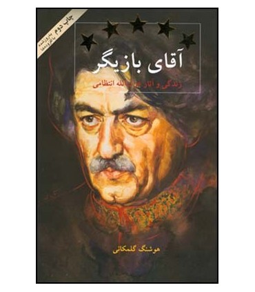 کتاب آقای بازیگر زندگی و آثار عزت الله انتظامی