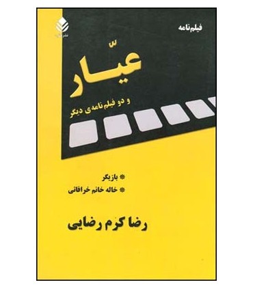 کتاب عیار و دو فیلم نامه ی دیگر