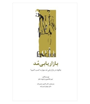 کتاب بازاریابی مد  چگونه در بازاریابی مد مهارت کسب کنیم