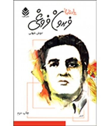 کتاب یادنامۀ فریدون فروغی