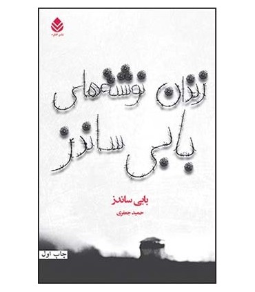 کتاب زندان نوشته های بابی ساندز