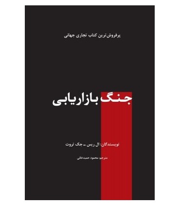 کتاب جنگ بازاریابی  تجارت رقابت میان بهترین استراتژی هاست