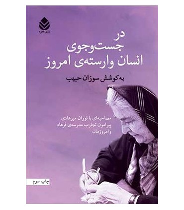 کتاب در جست و جوی انسان وارسته ی امروز