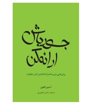 کتاب جسور باش ارائه کن چگونه می توان توجه ها را به سوی خود جلب کرد
