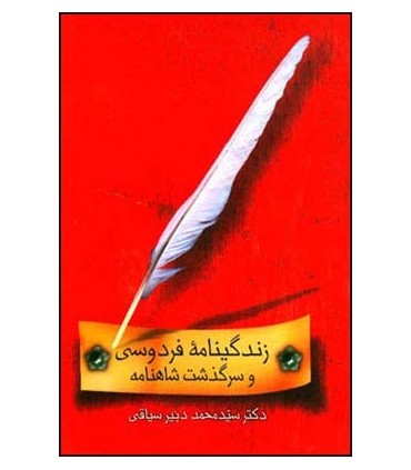 کتاب زندگینامۀ فردوسی و سرگذشت شاهنامه