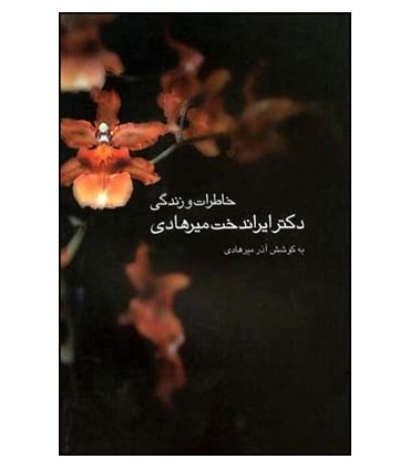 کتاب خاطرات و زندگی دکتر ایراندخت میرهادی