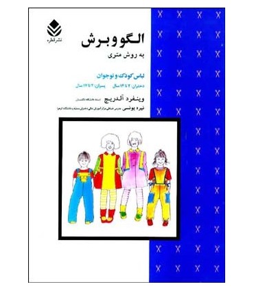 کتاب الگو و برش به روش متری لباس کودک و نوجوان