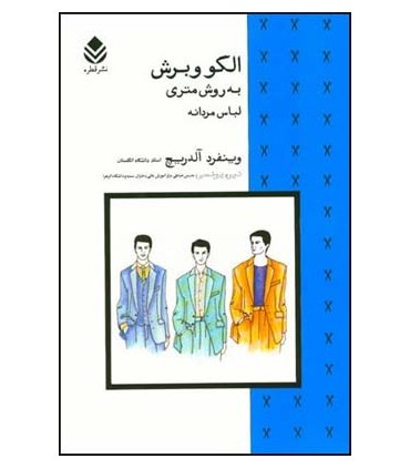 کتاب الگو و برش به روش متری لباس مردانه