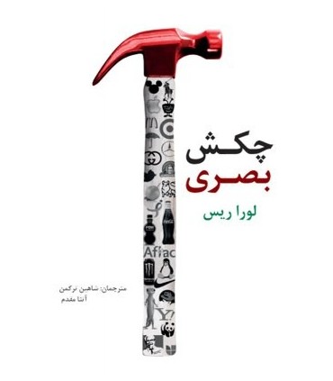 کتاب چکش بصری  داستان میخ و چکش
