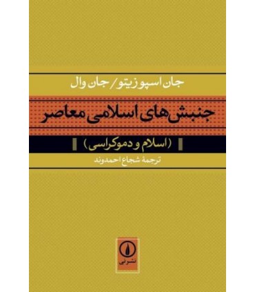 کتاب جنبش های اسلامی معاصر