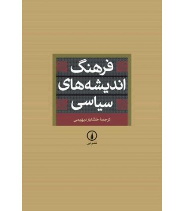 کتاب فرهنگ اندیشه های سیاسی