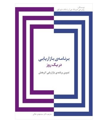 کتاب برنامه بازاریابی در یک روز چگونه یک برنامه ی بازاریابی اثربخش تدوین کنیم