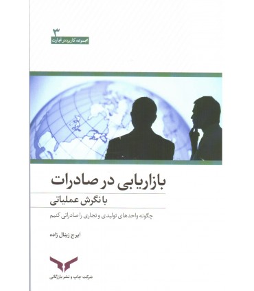 کتاب بازاریابی در صادرات با نگرش عملیاتی چگونه واحدهای تولیدی و تجاری را صادراتی کنیم