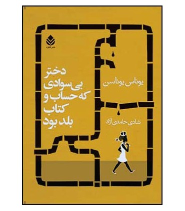 کتاب دختر بی سوادی که حساب و کتاب بلد بود