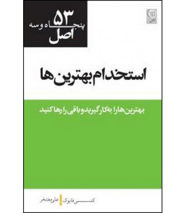 کتاب پنجاه وسه اصل استخدام بهترین ها