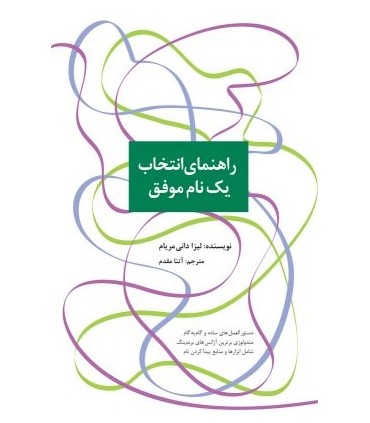 کتاب راهنمای انتخاب یک نام موفق
