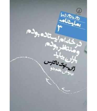 کتاب در خانه ام ایستاده بودم و منتظر بودم باران بیاید 3