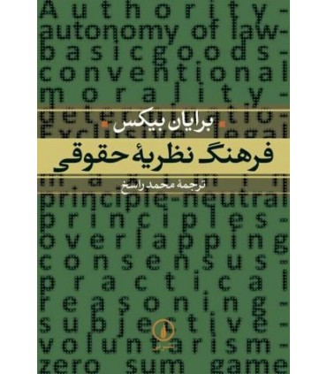 کتاب فرهنگ نظریه حقوقی