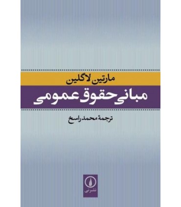 کتاب مبانی حقوق عمومی