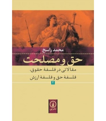 کتاب حق و مصلحت 2