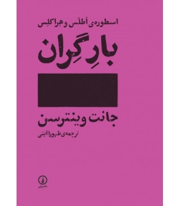 کتاب بار گران اسطوره اطلس و هراکلس