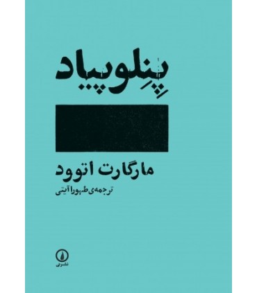 کتاب پنلوپیاد