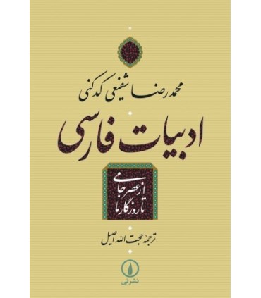 کتاب ادبیات فارسی از عصر جامی تا روزگار ما
