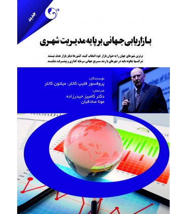 کتاب بازاریابی جهانی بر پایه مدیریت شهری