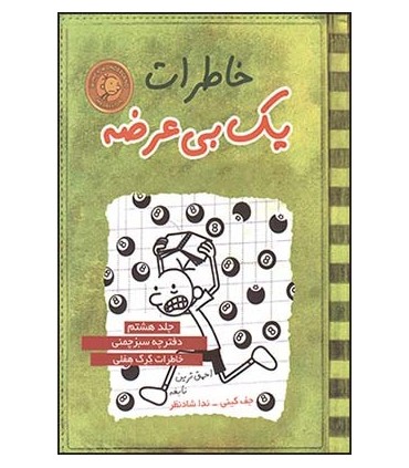 کتاب خاطرات یک بی عرضه دفترچه سبز چمنی جلد 8