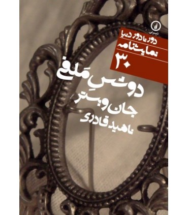 کتاب دوشس ملفی 30