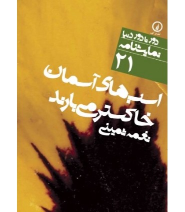 کتاب اسب های آسمان خاکستر می بارند 21