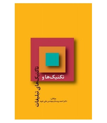 کتاب تاکتیک ها و تکنیک های تبلیغات