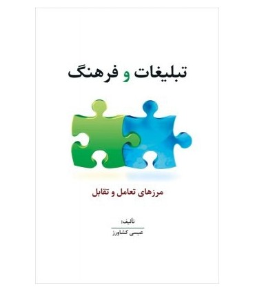 کتاب تبلیغات و فرهنگ(مرزهای تعامل و تقابل تبلیغات و فرهنگ)